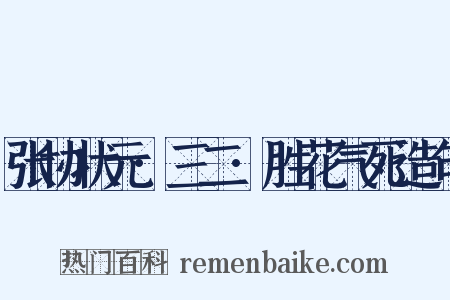 张协状元·三二·胜花气死造句是什么意思的图片